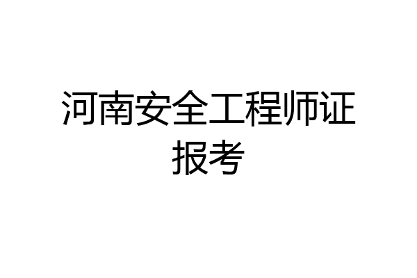 河南安全工程师证报考