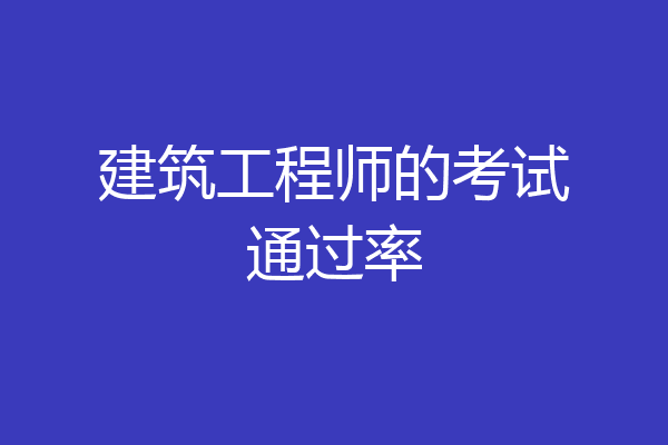 建筑工程师的考试通过率