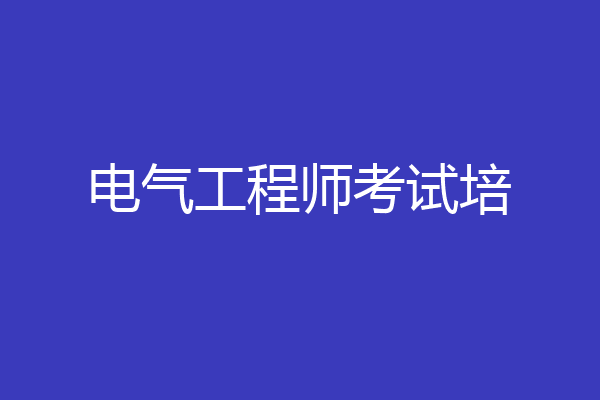 电气工程师考试培