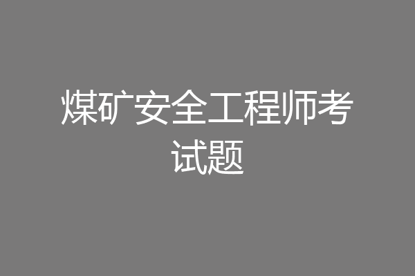 煤矿安全工程师考试题