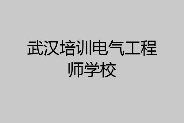 武汉培训电气工程师学校