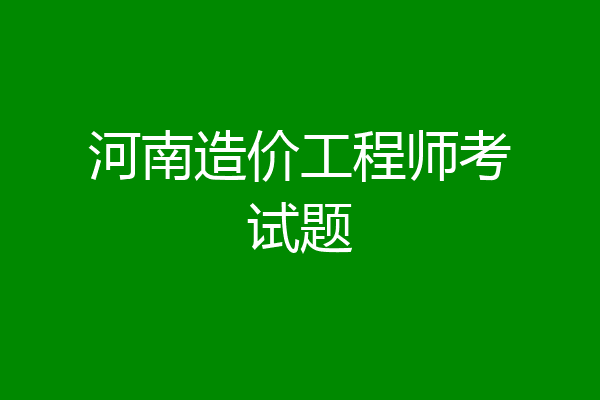 河南造价工程师考试题