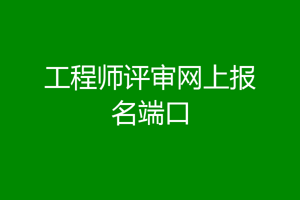 工程师评审网上报名端口