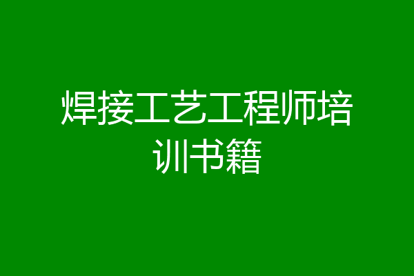 焊接工艺工程师培训书籍