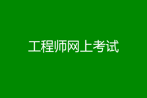 工程师网上考试