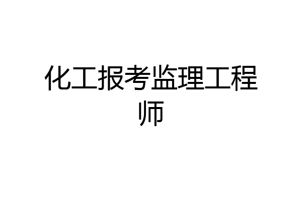 化工报考监理工程师