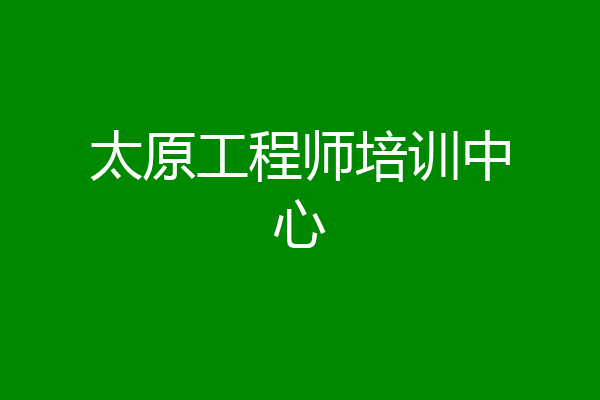 太原工程师培训中心