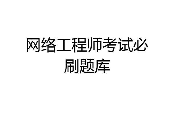 网络工程师考试必刷题库