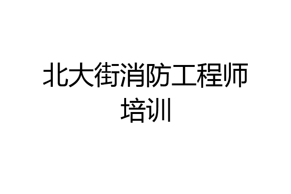 北大街消防工程师培训
