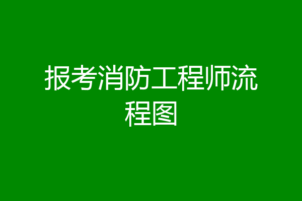 报考消防工程师流程图