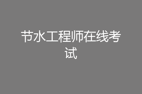 节水工程师在线考试