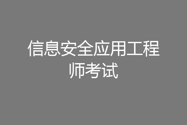 信息安全应用工程师考试