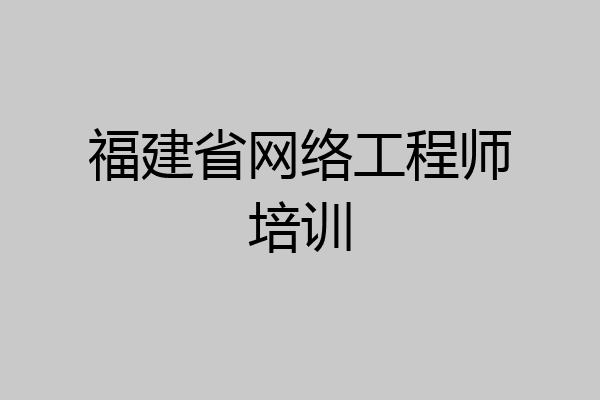 福建省网络工程师培训