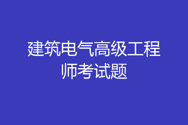 建筑电气高级工程师考试题