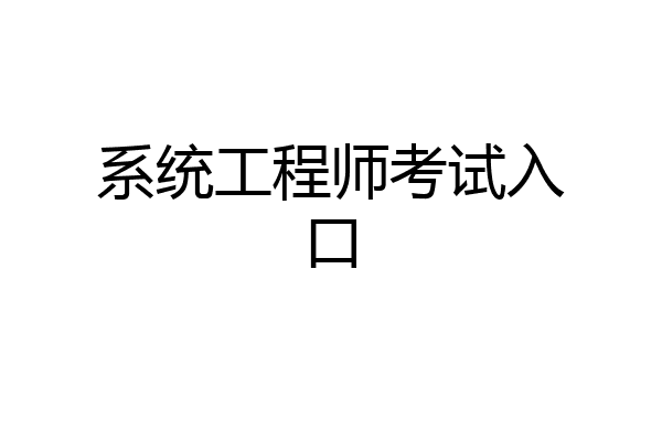 系统工程师考试入口