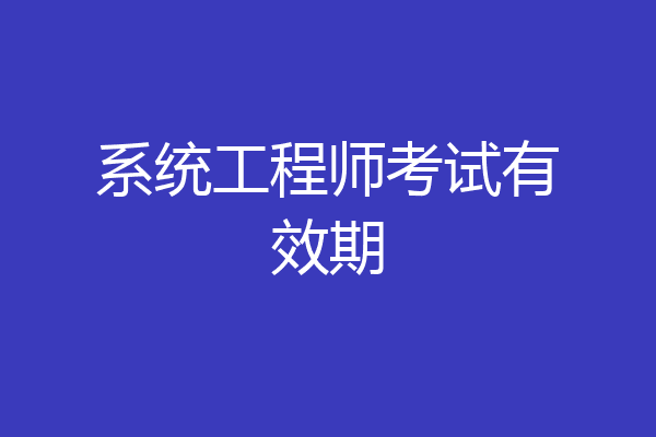 系统工程师考试有效期