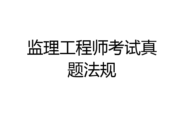 监理工程师考试真题法规