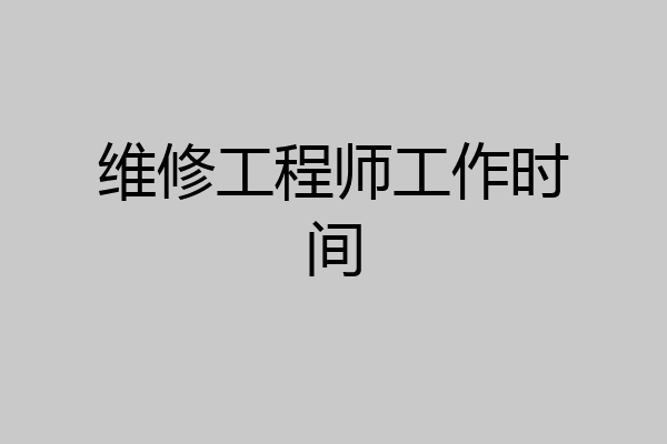 维修工程师工作时间