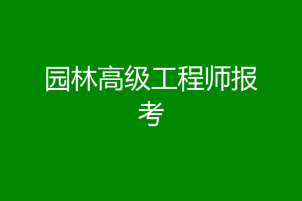 园林高级工程师报考