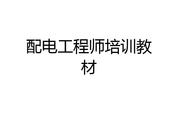配电工程师培训教材