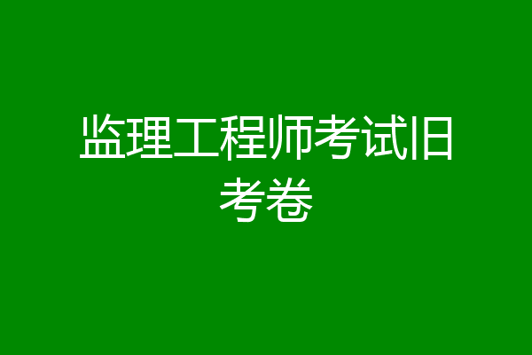 监理工程师考试旧考卷