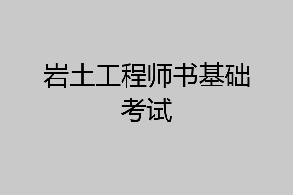 岩土工程师书基础考试