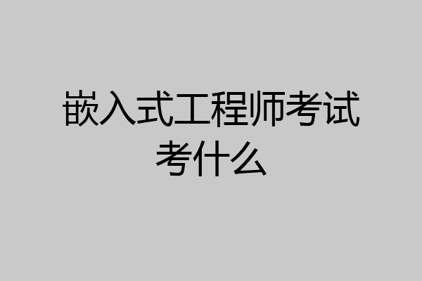 嵌入式工程师考试考什么