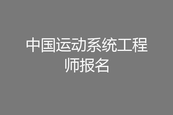 中国运动系统工程师报名