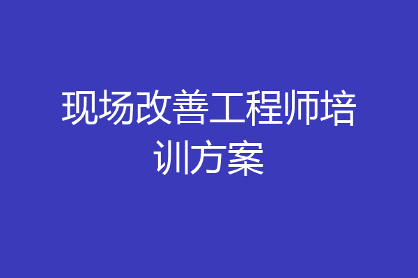 现场改善工程师培训方案