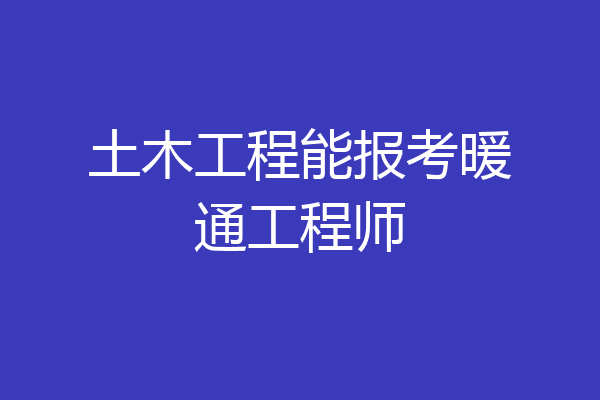 土木工程能报考暖通工程师