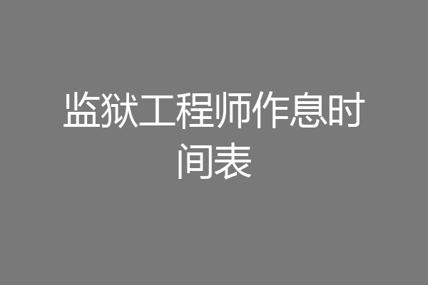 监狱工程师作息时间表