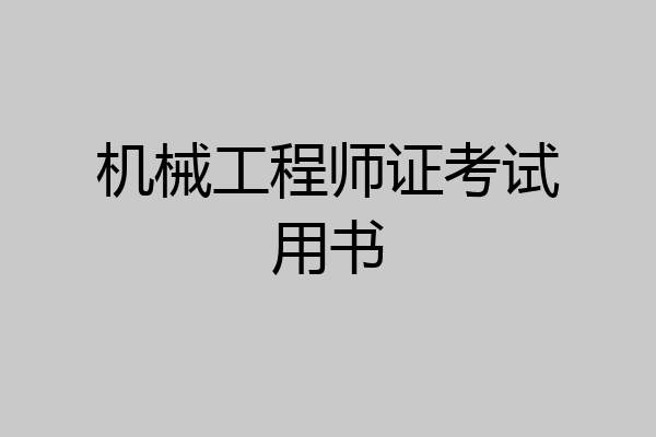 机械工程师证考试用书