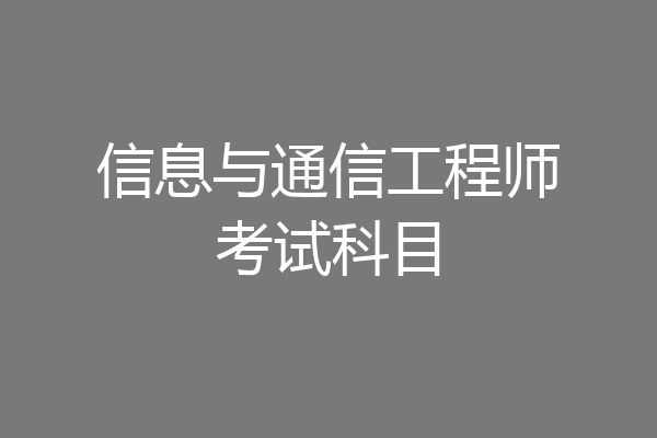 信息与通信工程师考试科目