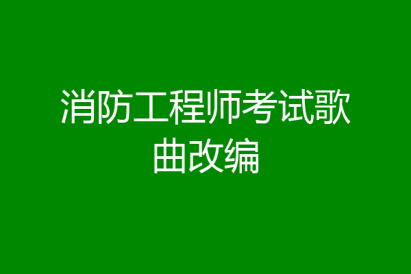 消防工程师考试歌曲改编