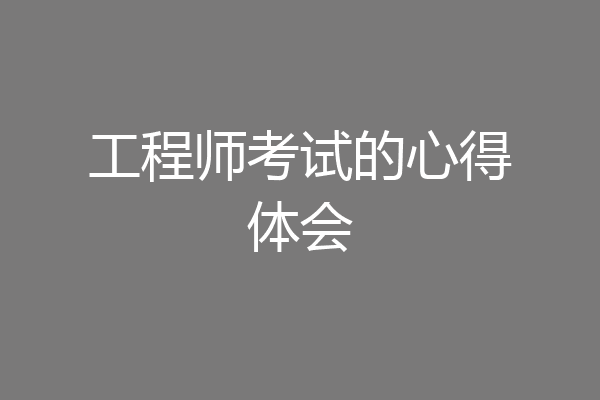 工程师考试的心得体会