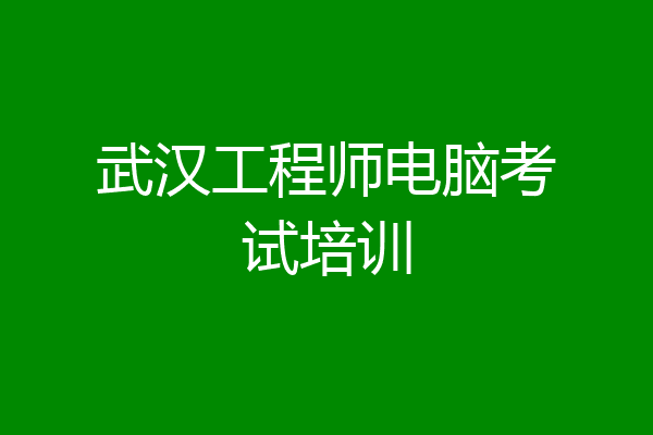 武汉工程师电脑考试培训