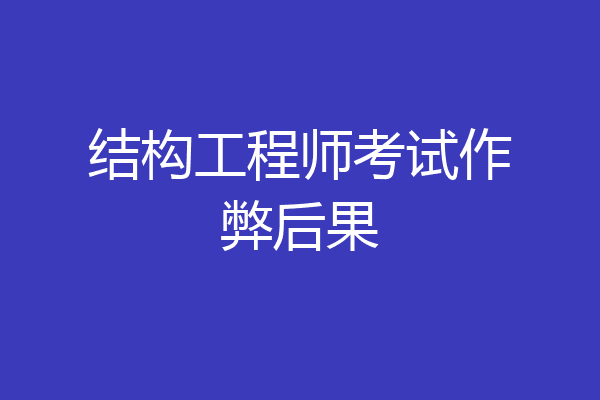 结构工程师考试作弊后果