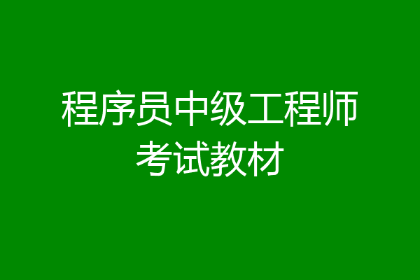 程序员中级工程师考试教材