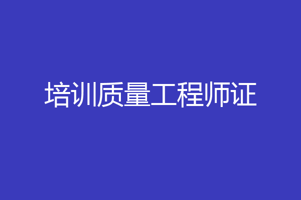 培训质量工程师证