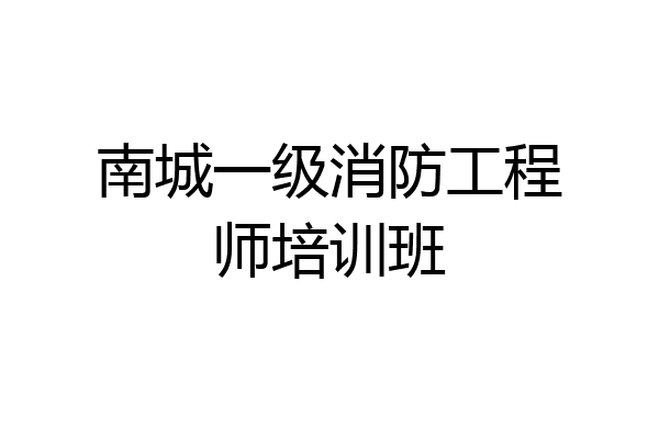 南城一级消防工程师培训班