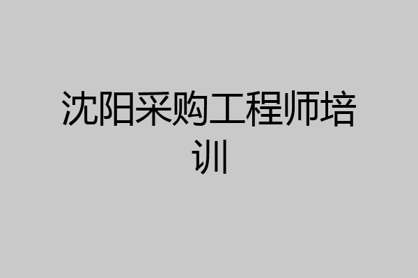 沈阳采购工程师培训