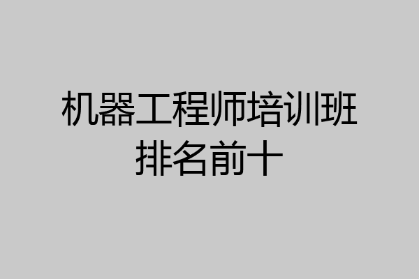 机器工程师培训班排名前十