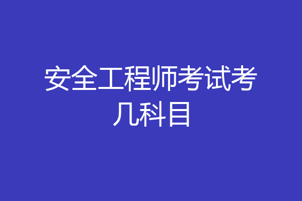 安全工程师考试考几科目