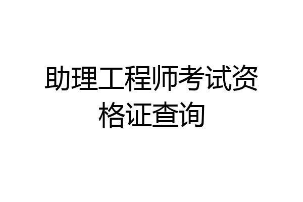助理工程师考试资格证查询