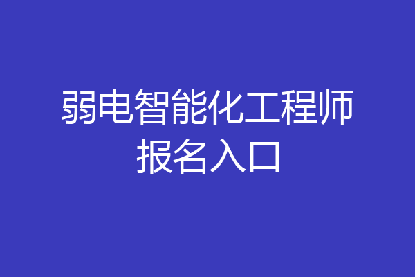 弱电智能化工程师报名入口