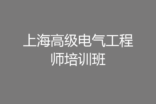 上海高级电气工程师培训班