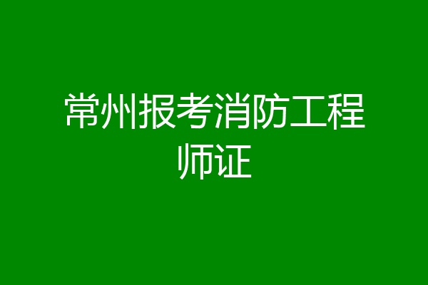 常州报考消防工程师证