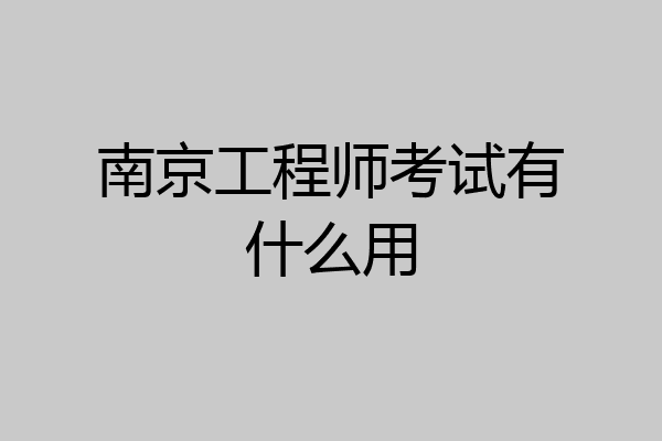 南京工程师考试有什么用
