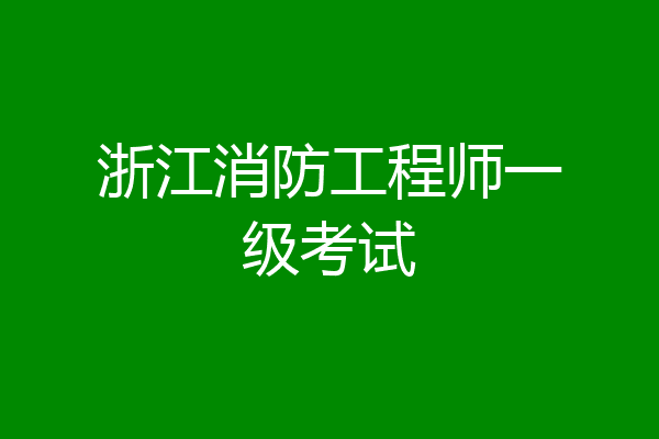浙江消防工程师一级考试
