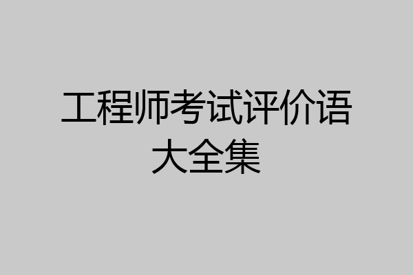 工程师考试评价语大全集